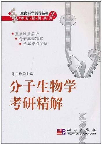 分子生物学考研精解