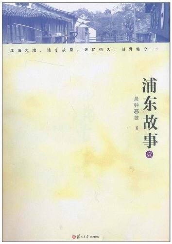 浦东故事