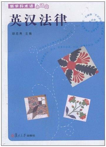 英汉法律