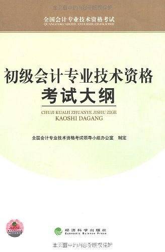 初级会计专业技术资格考试大纲