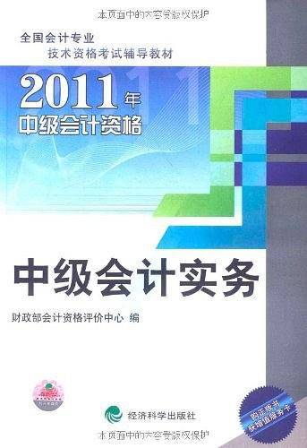 2011年中级会计资格