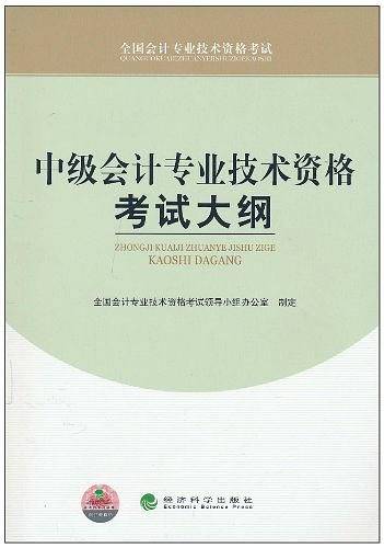 中级会计专业技术资格考试大纲