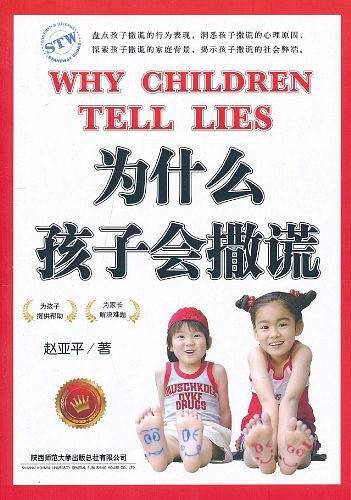 为什么孩子会撒谎