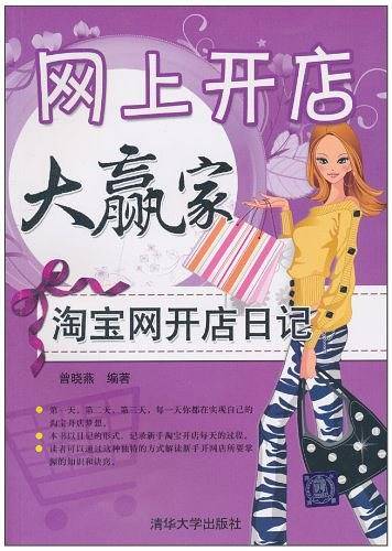 网上开店大赢家——淘宝网开店日记