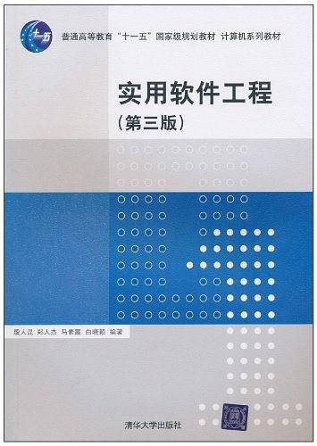 实用软件工程