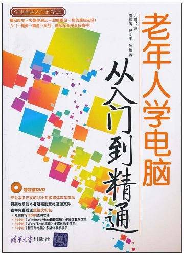 老年人学电脑从入门到精通