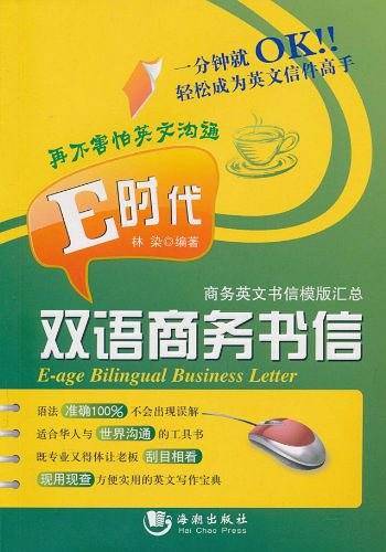 E时代双语商务书信