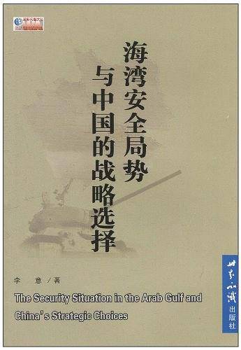 海湾安全局势与中国的战略选择