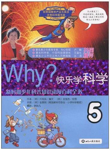 WHY？快乐学科学·5