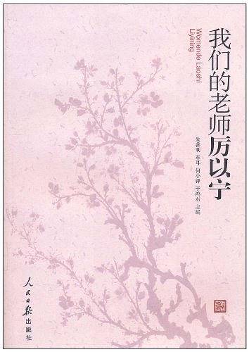 我们的老师厉以宁