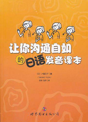 让你沟通自如的日语发音课本