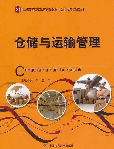 仓储与运输管理