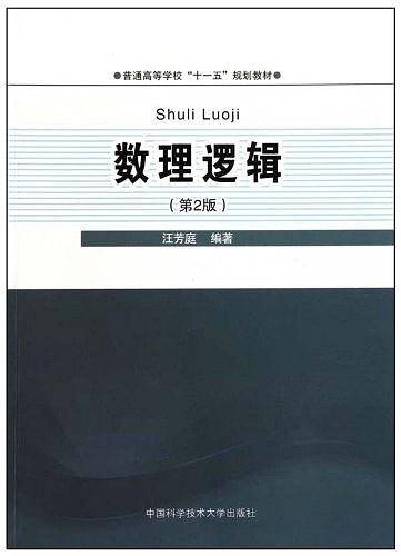 数理逻辑