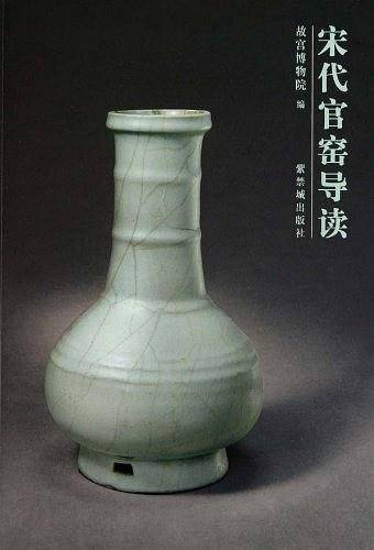 宋代官窑导读