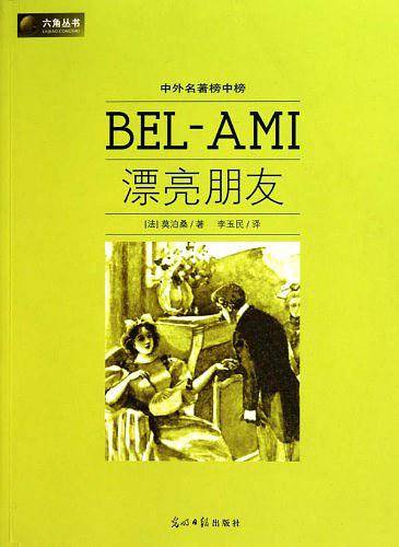 六角丛书中外名著榜中榜·漂亮朋友