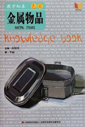 教学知本 色彩 金属物品