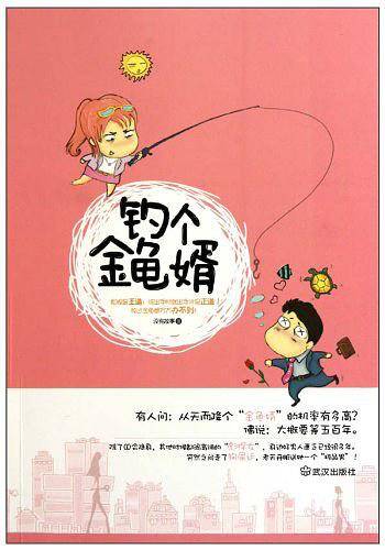 钓个金龟婿