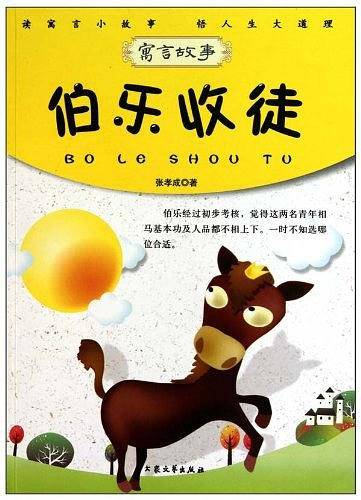 伯乐收徒