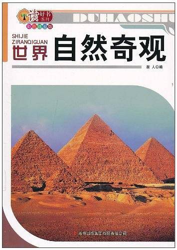 世界自然奇观