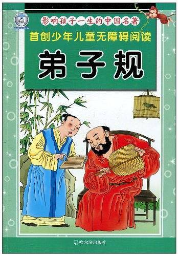 影响孩子一生的中国名著.弟子规