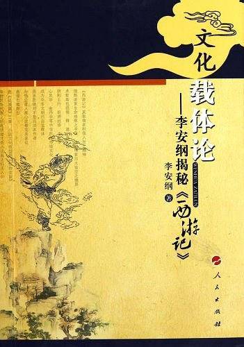 文化载体论――李安纲揭秘《西游记》