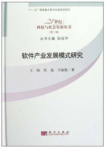 软件产业发展模式研究