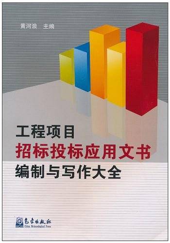工程项目招标投标应用文书编制与写作大全