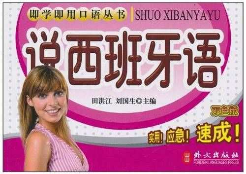说西班牙语