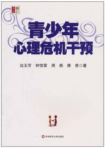 青少年心理危机干预