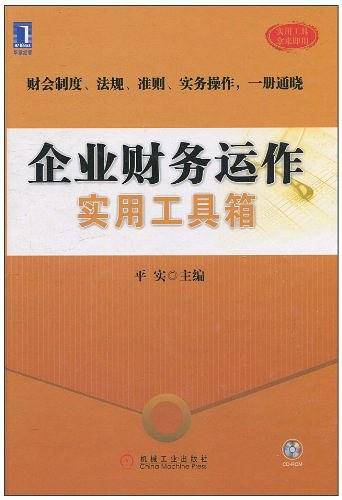 企业财务运作实用工具箱