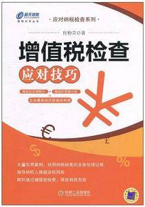 增值税检查应对技巧