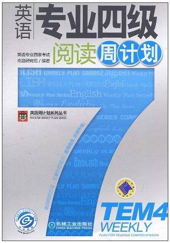 英语专业四级阅读周计划