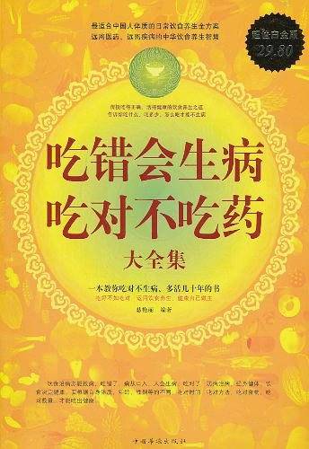 吃错会生病吃对不吃药 大全集