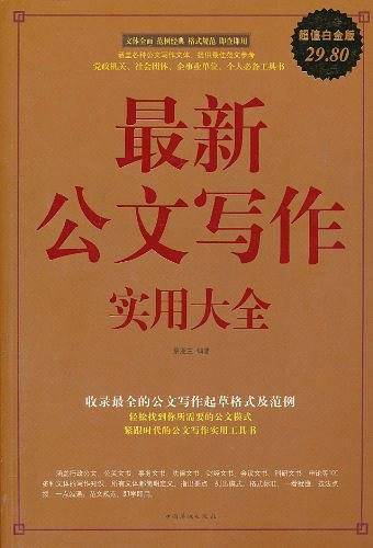 最新公文写作 实用大全