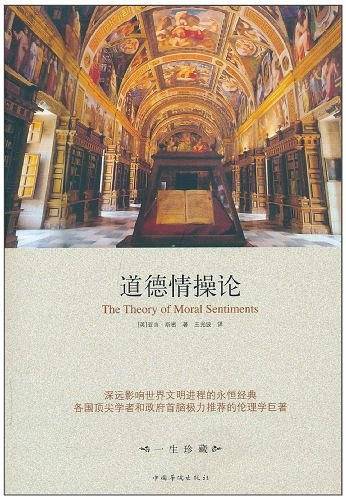 道德情操论