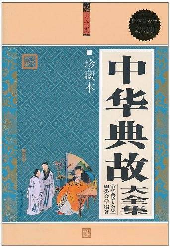 中华典故 大全集