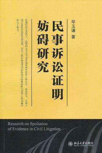 民事诉讼证明妨碍研究