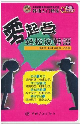 零起点轻松说韩语——用拼音和汉语标注，方便初学者朗读