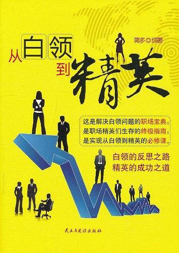 从白领到精英