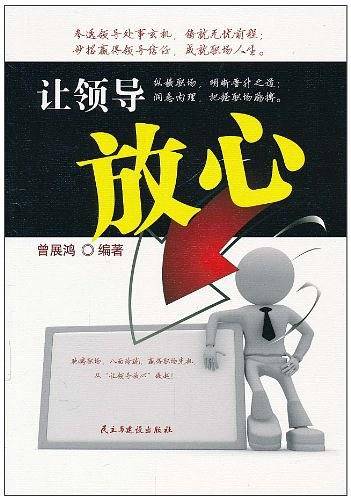 让领导放心