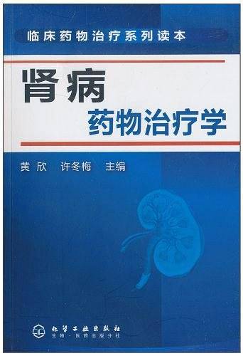 临床药物治疗系列读本--肾病药物治疗学