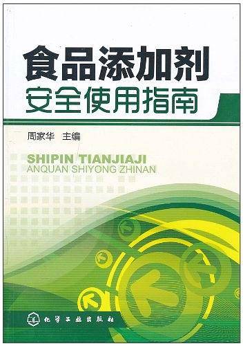 食品添加剂安全使用指南