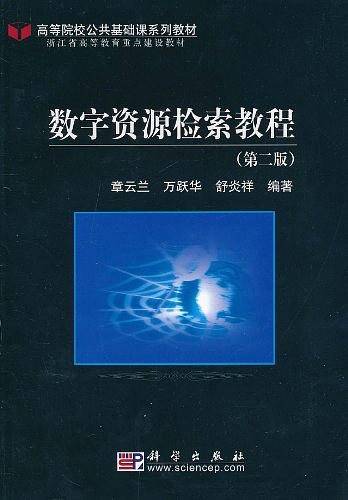 数字资源检索教程