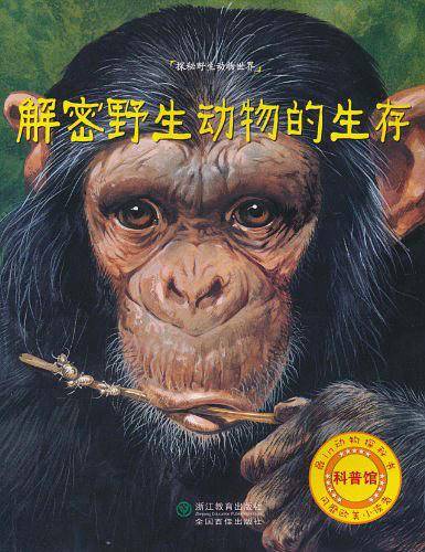 解密野生动物的生存