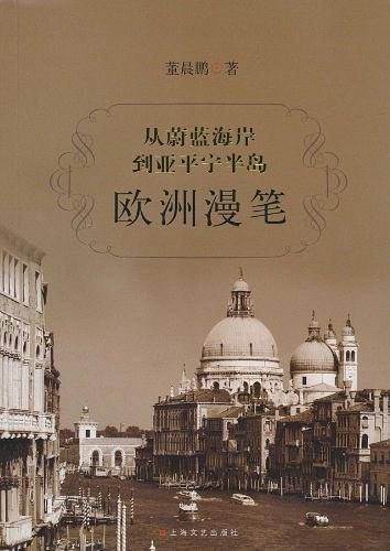 从蔚蓝海岸到亚平宁半岛