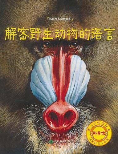 解密野生动物的语言