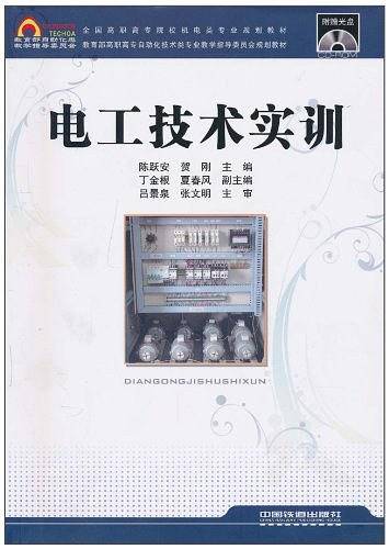 全国高职高专院校机电类专业规划教材・电工技术实训