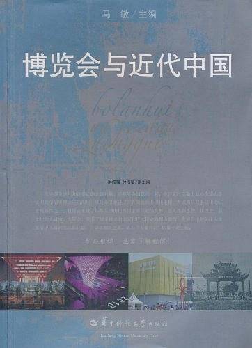 博览会与近代中国