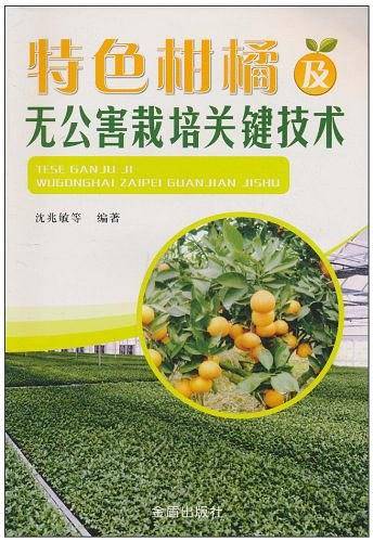 特色柑橘及无公害栽培关键技术