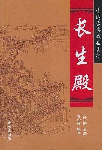 长生殿・中国古典戏曲名著